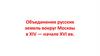 Объединение русских земель вокруг Москвы в XIV — начале XVI вв