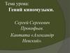 Гений киномузыки