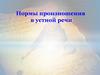 Нормы произношения в устной речи