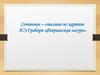 Сочинение – описание по картине И.Э.Грабаря «Февральская лазурь»