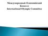 Международный Олимпийский комитет