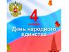 День Народного Единства