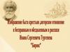 Изображение быта крестьян, авторское отношение к бесправным обездоленным в рассказе Ивана Сергеевича Тургенева «Бирюк»