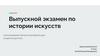 Выпускной экзамен по истории искусств. Использование мягкого материала для создания диптиха