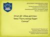 "Пусть всегда будет Солнце"