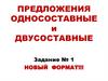 Предложения односоставные и двусоставные
