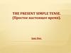 The Present Simple Tense