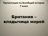 Британия – владычица морей