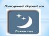 Полноценный здоровый сон