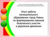 Опыт работы муниципального образования город Ливны по формированию навыков безопасного участия в дорожном движении