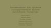 Рекомендации для органов государственной власти республики Татарстан