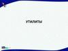 Утилиты и их классификация