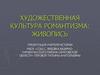 Художественная культура романтизма. Живопись