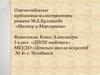Отечественные художники-иллюстраторы романа М.А. Булгакова «Мастер и Маргарита»