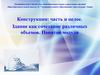Конструкция: часть и целое. Здание как сочетание различных объемов. Понятие модуля