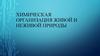 Химическая организация живой и неживой природы