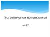 Географическая номенклатура. 8 класс