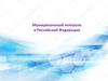 Муниципальный контроль в Российской Федерации