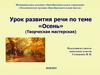 Урок развития речи по теме «Осень» (Творческая мастерская)