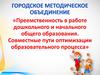 Преемственность в работе дошкольного и начального общего образования