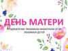 Поздравление любимым мамочкам