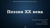Поэзия XX века
