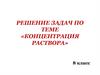 Решение задач по теме «Концентрация раствора»
