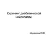 Скрининг диабетической нейропатии