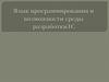Язык программирования и возможности среды разработки 1С