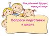 Собрание для родителей будущих первоклассников