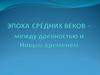 Эпоха средних веков – между древностью и Новым временем