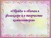 «Обряды и обычаи в фольклоре и в творчестве композиторов»