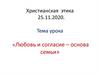 Любовь и согласие – основа семьи. Христианская  этика