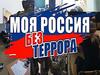 «Террор и мы»