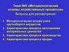 Методологические основы хозяйственных процессов