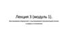 Выстукивание (перкуссия) и выслушивание (аускультация) легких в норме и в патологии. Лекция 3 (модуль 1)