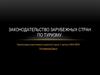Законодательство зарубежных стран по туризму