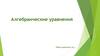 Алгебраические уравнения