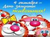 4 - октября День Защиты Животных