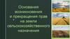 Основания возникновения и прекращения прав