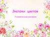 Знатоки цветов. Викторина