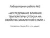 Исследование влияния температуры отпуска на свойства закаленной стали