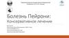 Болезнь Пейрони: Консервативное лечение
