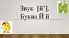 Звук [й’]. Буква Й й