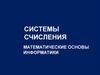 Системы счисления