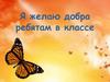Я желаю добра ребятам в классе