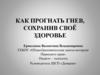 Как прогнать гнев, сохранив своё здоровье