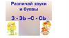Звуки и буквы ЗЬ и СЬ