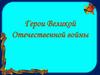 Герои Великой Отечественной войны