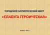 Городской патриотический квест «Елабуга героическая»